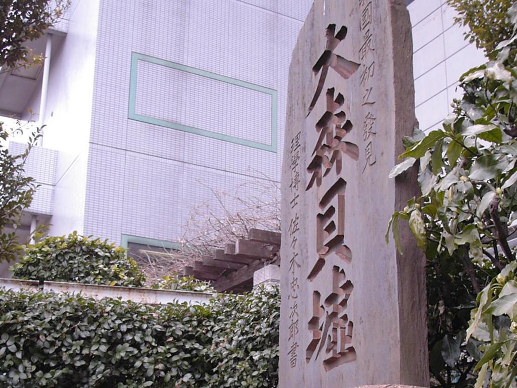东京大森rei酒店 東京都 外观 照片